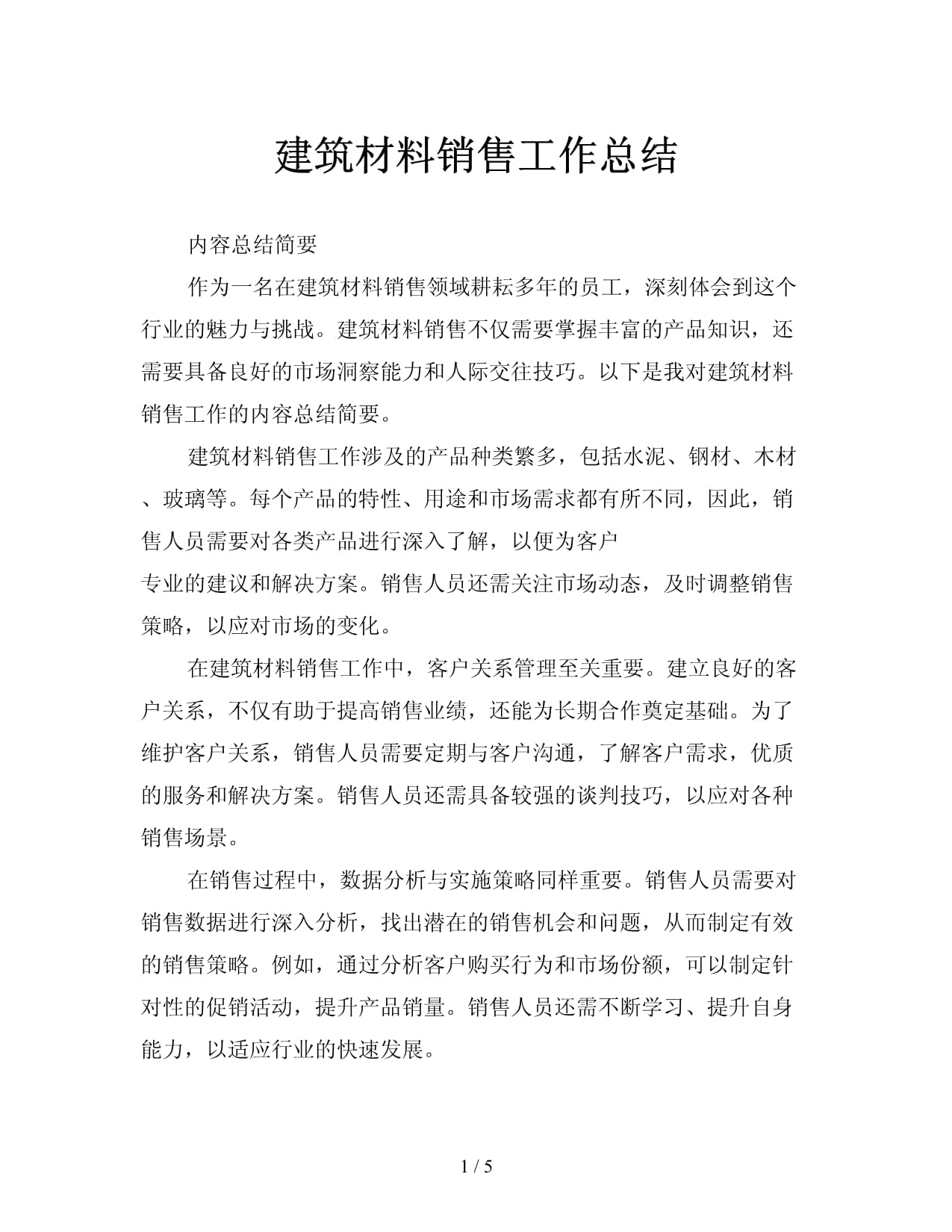 建筑材料与机械设备销售工作总结与展望